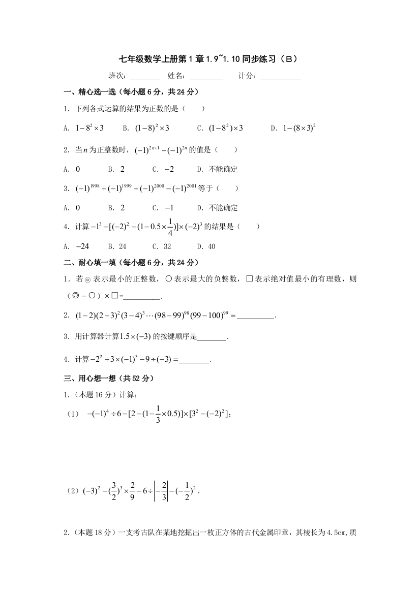 【小学中学教育精选】湘教版七年级上第1章有理数同步练习（9、10节）（Ｂ）