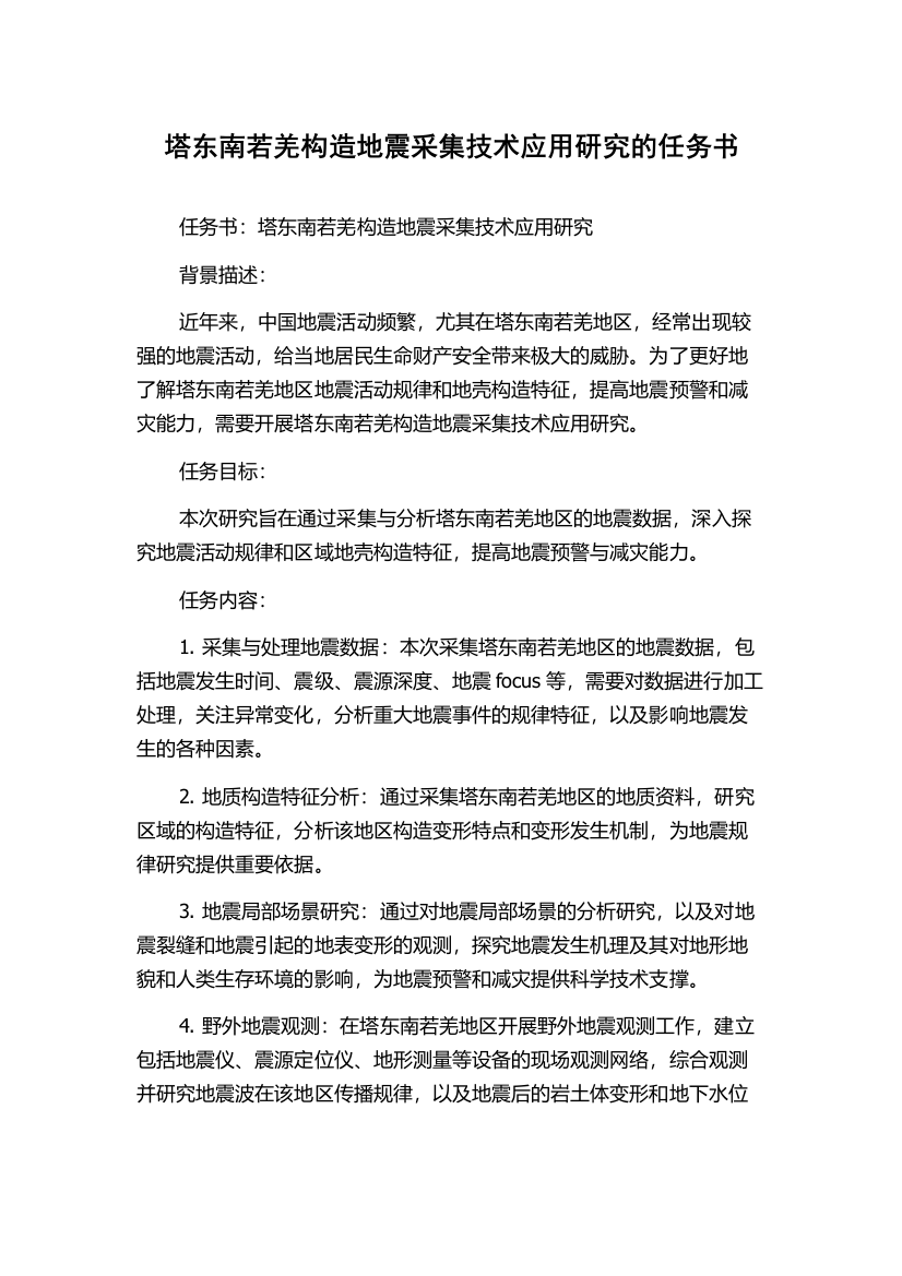 塔东南若羌构造地震采集技术应用研究的任务书