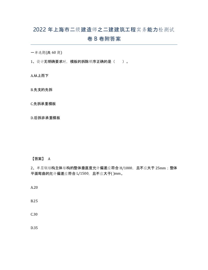 2022年上海市二级建造师之二建建筑工程实务能力检测试卷B卷附答案