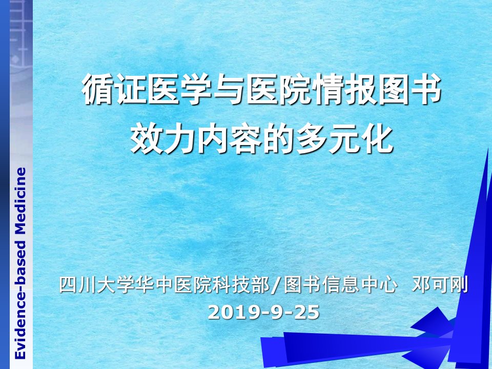 循证医学与医院情报图书服务内容的多元化ppt课件