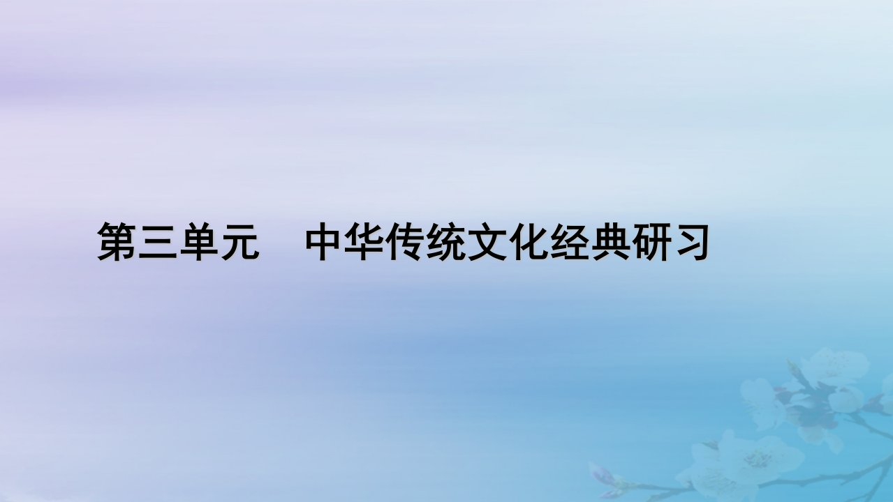 新教材适用2023_2024学年高中语文第3单元中华传统文化经典研习9陈情表项脊轩志课件部编版选择性必修下册