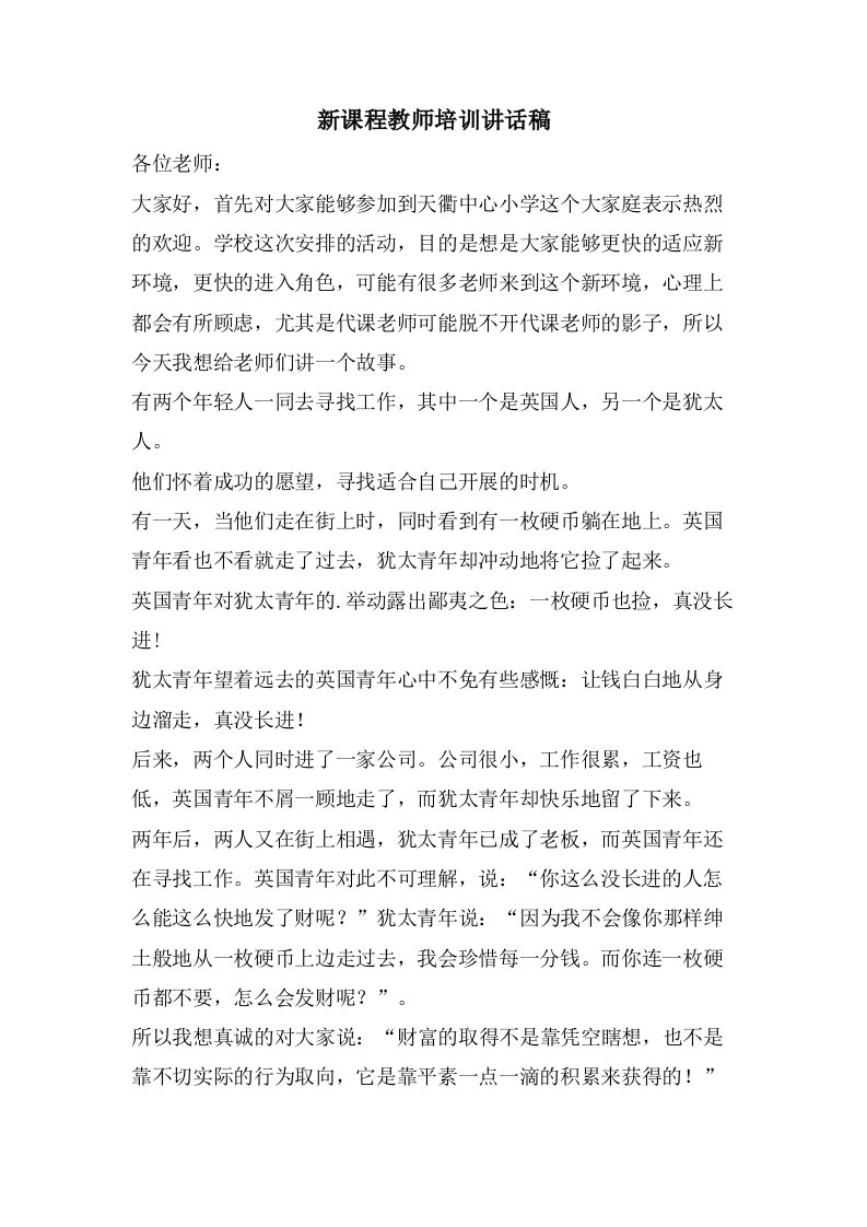 新课程教师培训讲话稿