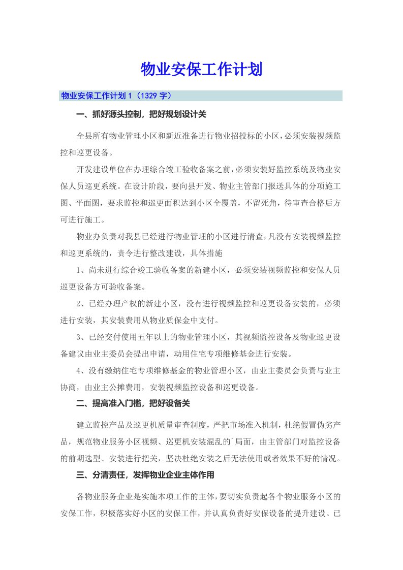 物业安保工作计划