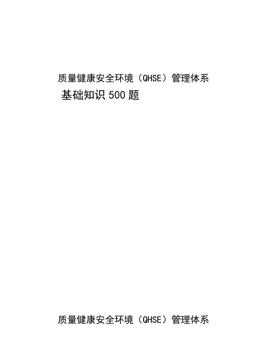 中石油质量健康安全环境QHSE管理标准体系基础知识题