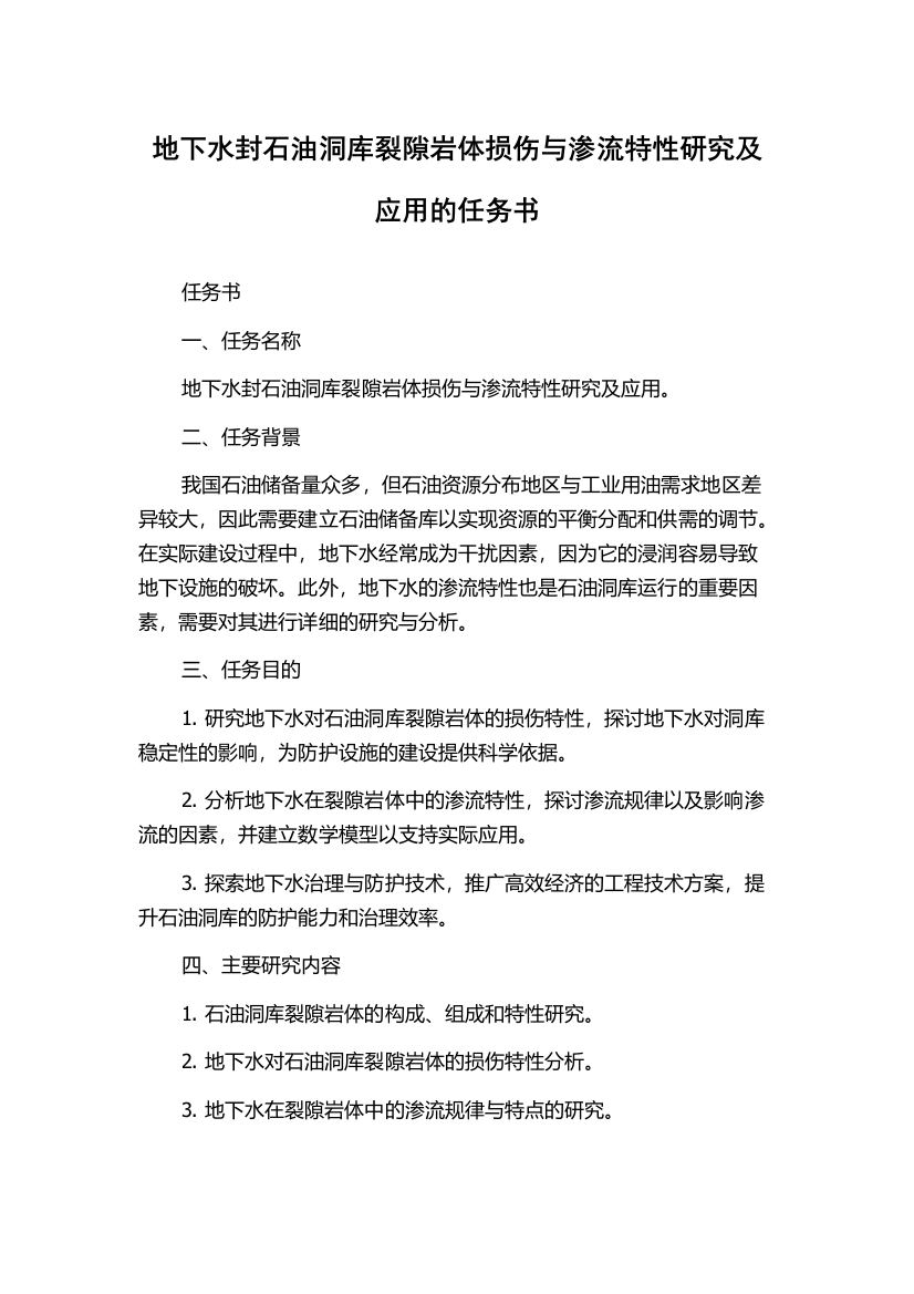 地下水封石油洞库裂隙岩体损伤与渗流特性研究及应用的任务书