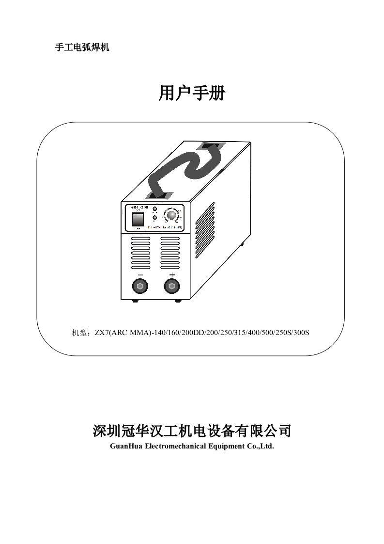 手工电弧焊机说明书