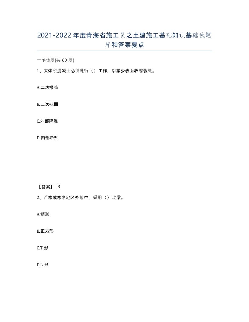 2021-2022年度青海省施工员之土建施工基础知识基础试题库和答案要点