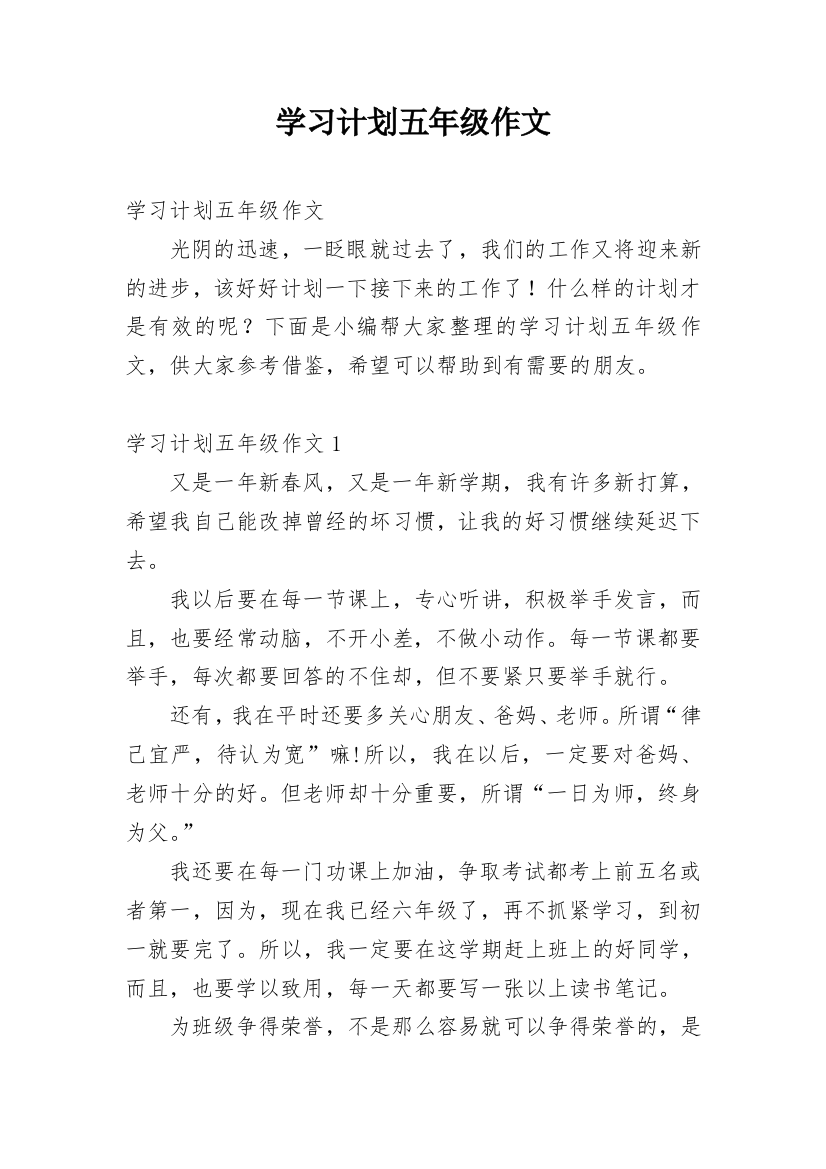 学习计划五年级作文