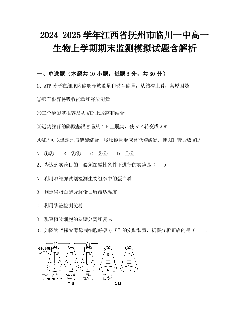 2024-2025学年江西省抚州市临川一中高一生物上学期期末监测模拟试题含解析