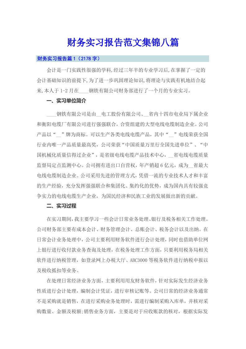 财务实习报告范文集锦八篇