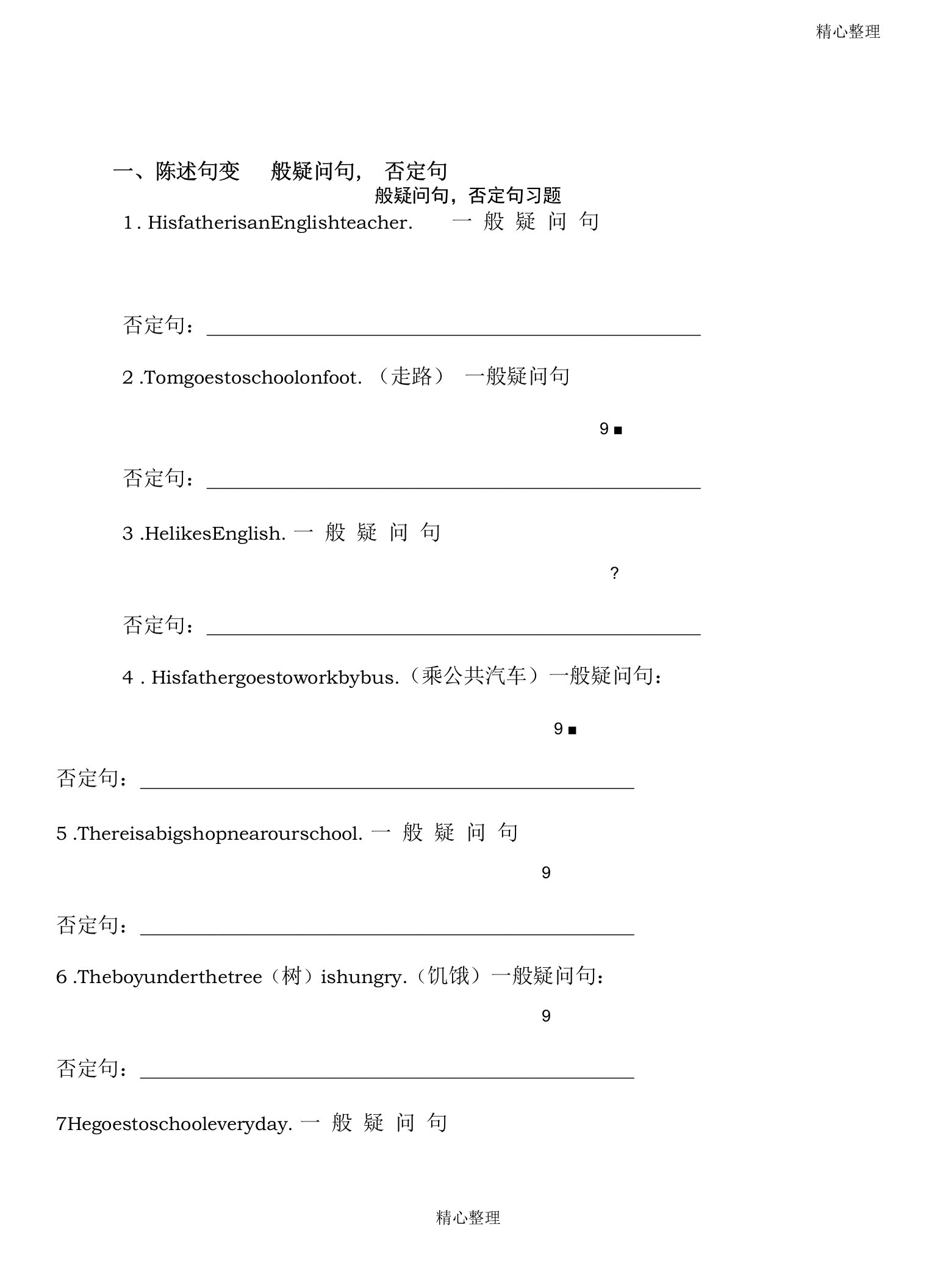 一般疑问句否定句测习题