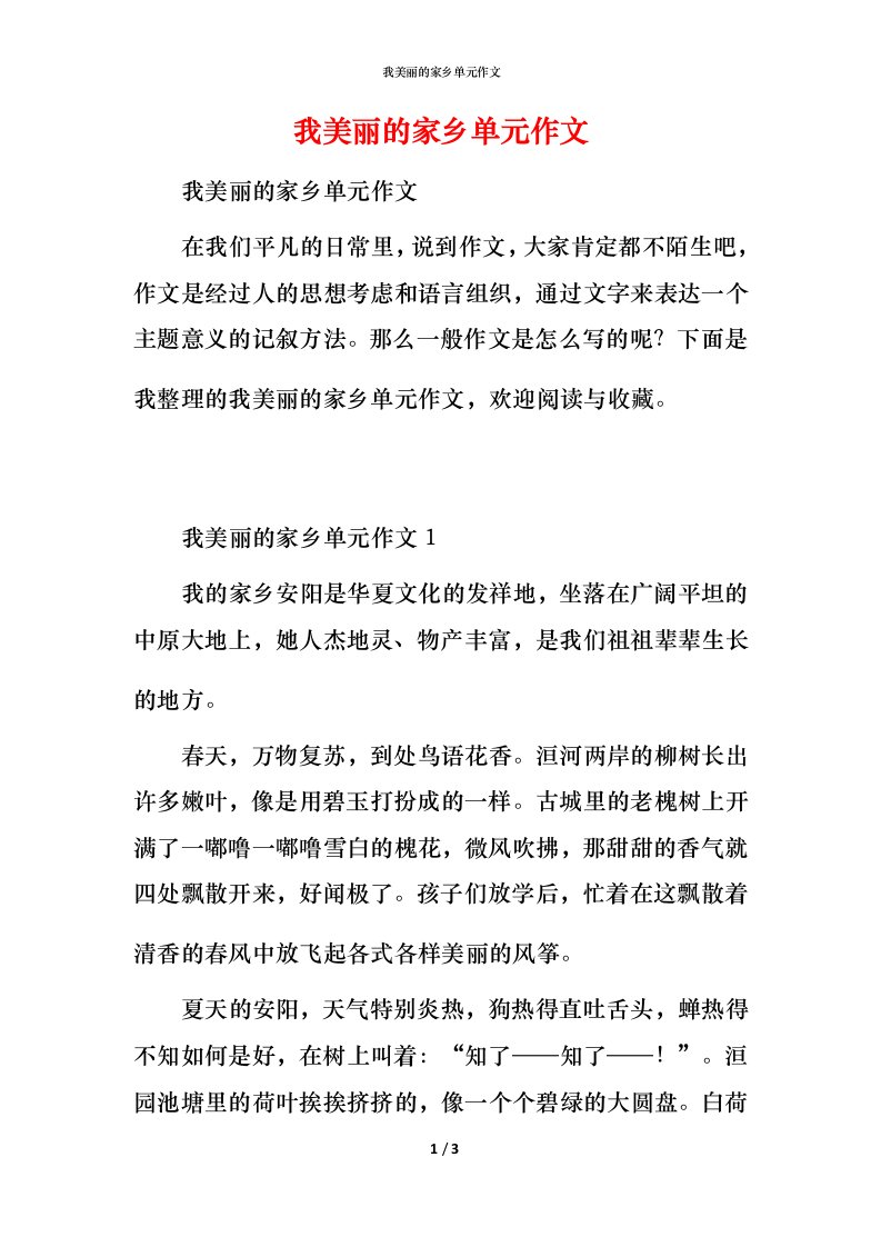 我美丽的家乡单元作文