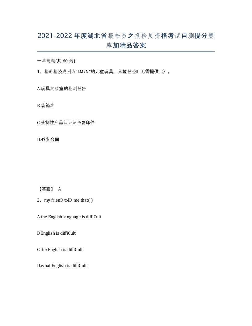 2021-2022年度湖北省报检员之报检员资格考试自测提分题库加答案