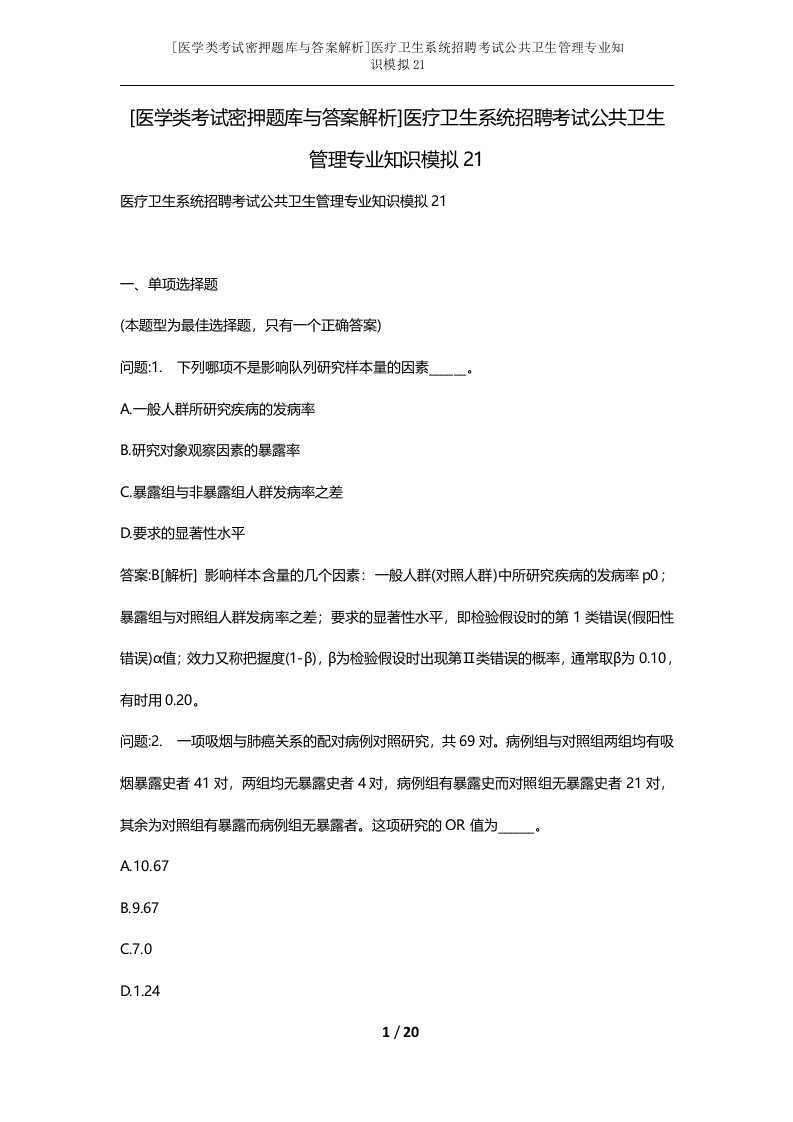 医学类考试密押题库与答案解析医疗卫生系统招聘考试公共卫生管理专业知识模拟21