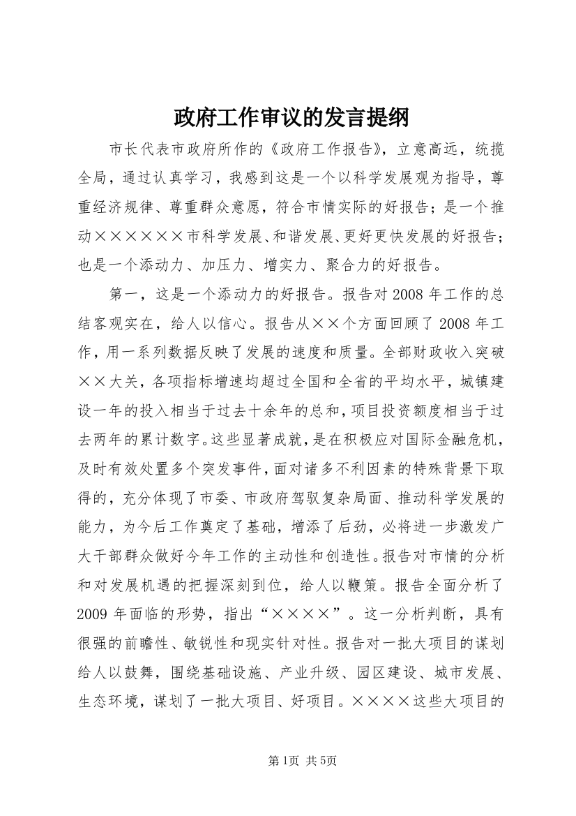 政府工作审议的发言提纲