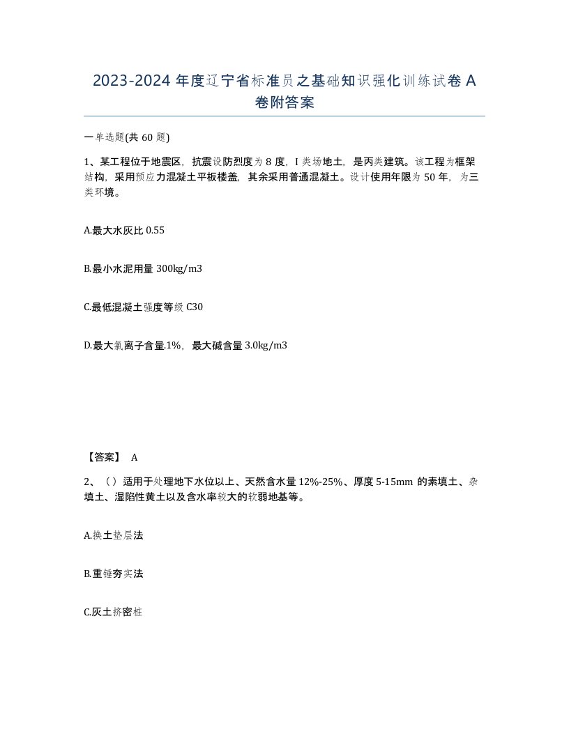 2023-2024年度辽宁省标准员之基础知识强化训练试卷A卷附答案