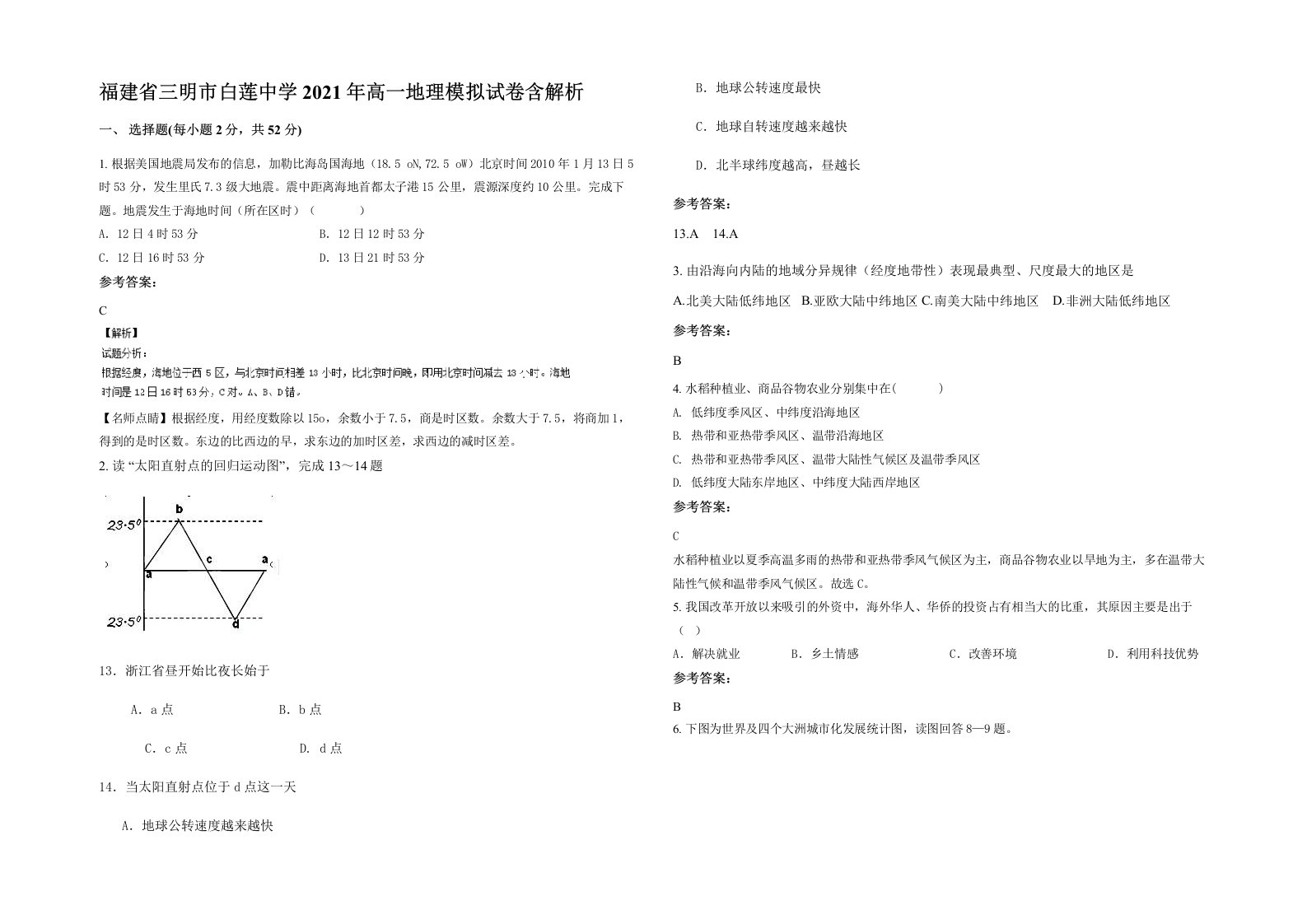 福建省三明市白莲中学2021年高一地理模拟试卷含解析