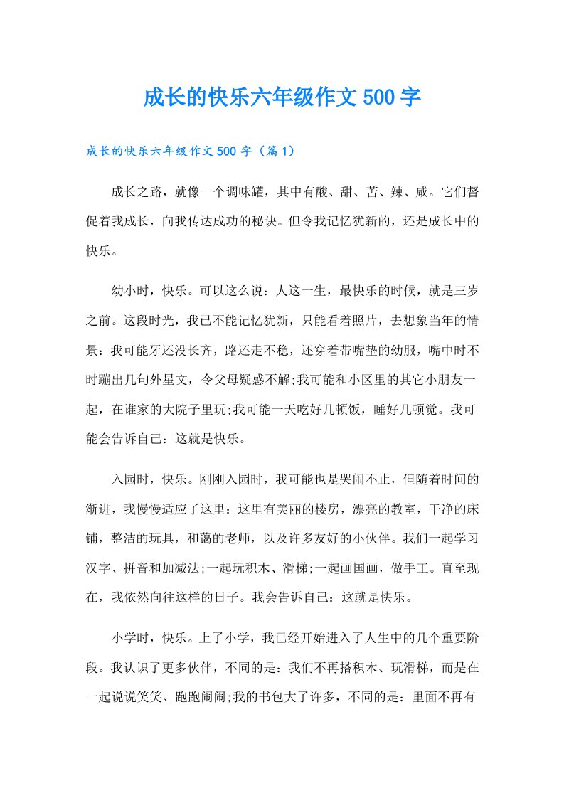 成长的快乐六年级作文500字