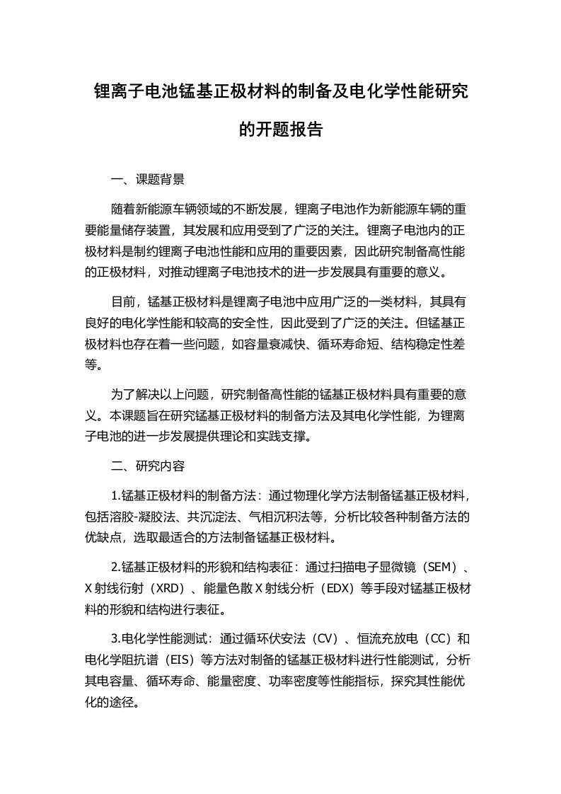 锂离子电池锰基正极材料的制备及电化学性能研究的开题报告