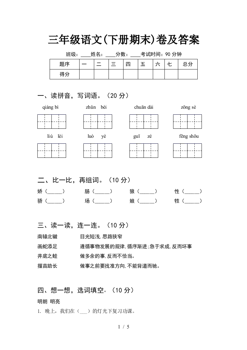 三年级语文(下册期末)卷及答案