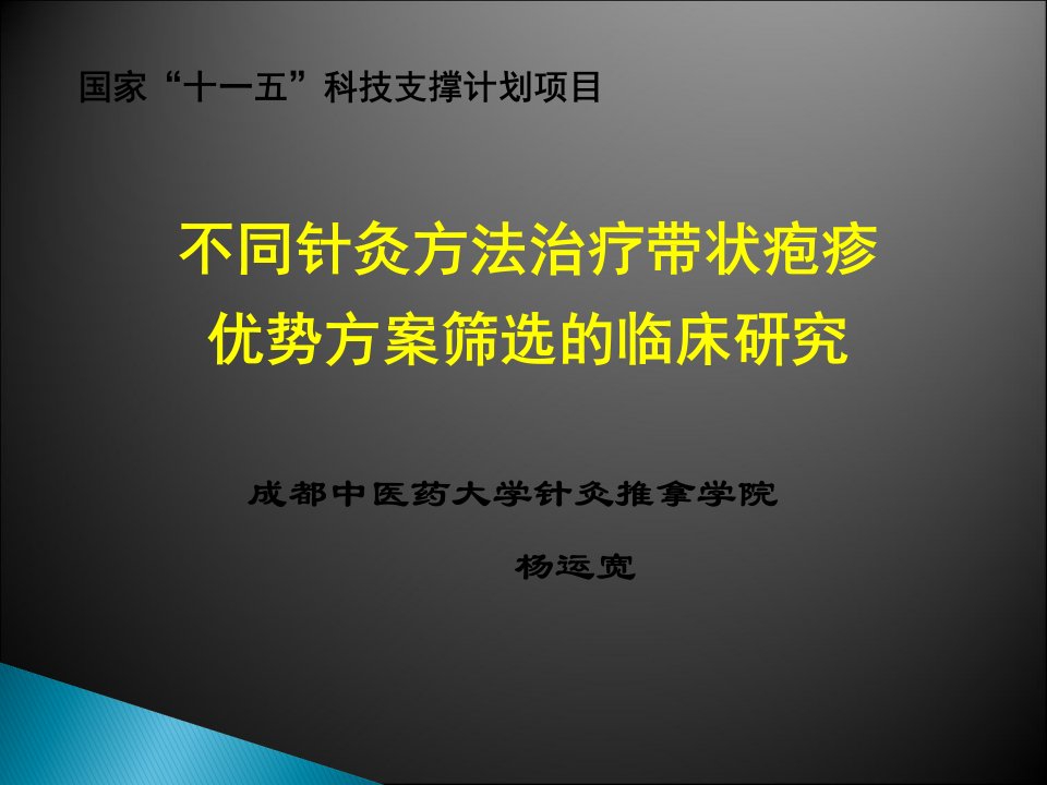 不同针灸方法治疗带状疱疹