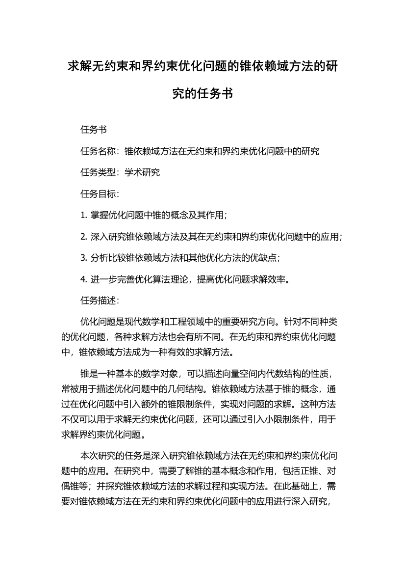 求解无约束和界约束优化问题的锥依赖域方法的研究的任务书