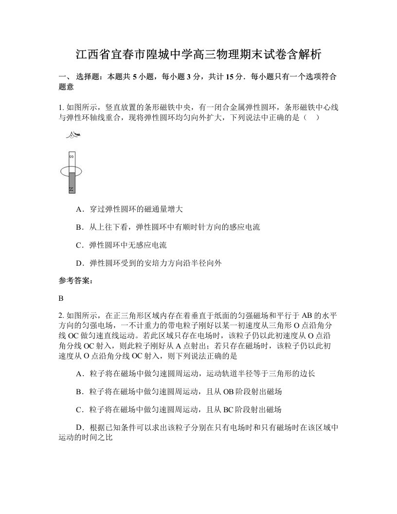 江西省宜春市隍城中学高三物理期末试卷含解析