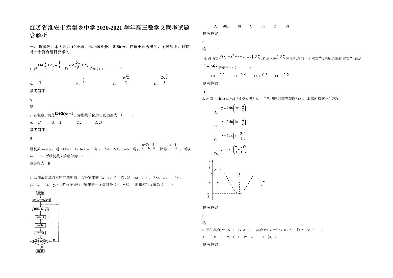 江苏省淮安市袁集乡中学2020-2021学年高三数学文联考试题含解析