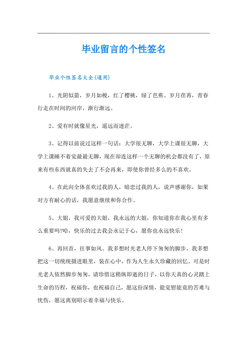 毕业留言的个性签名