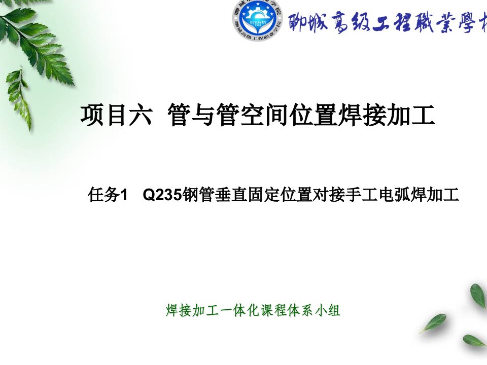 任务一Q235钢管垂直固定位置对接手工电弧焊加工-课件【PPT演讲稿】