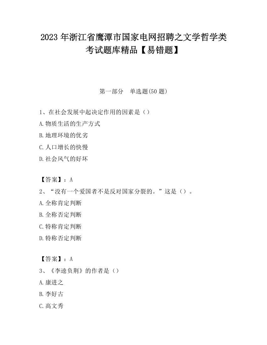 2023年浙江省鹰潭市国家电网招聘之文学哲学类考试题库精品【易错题】