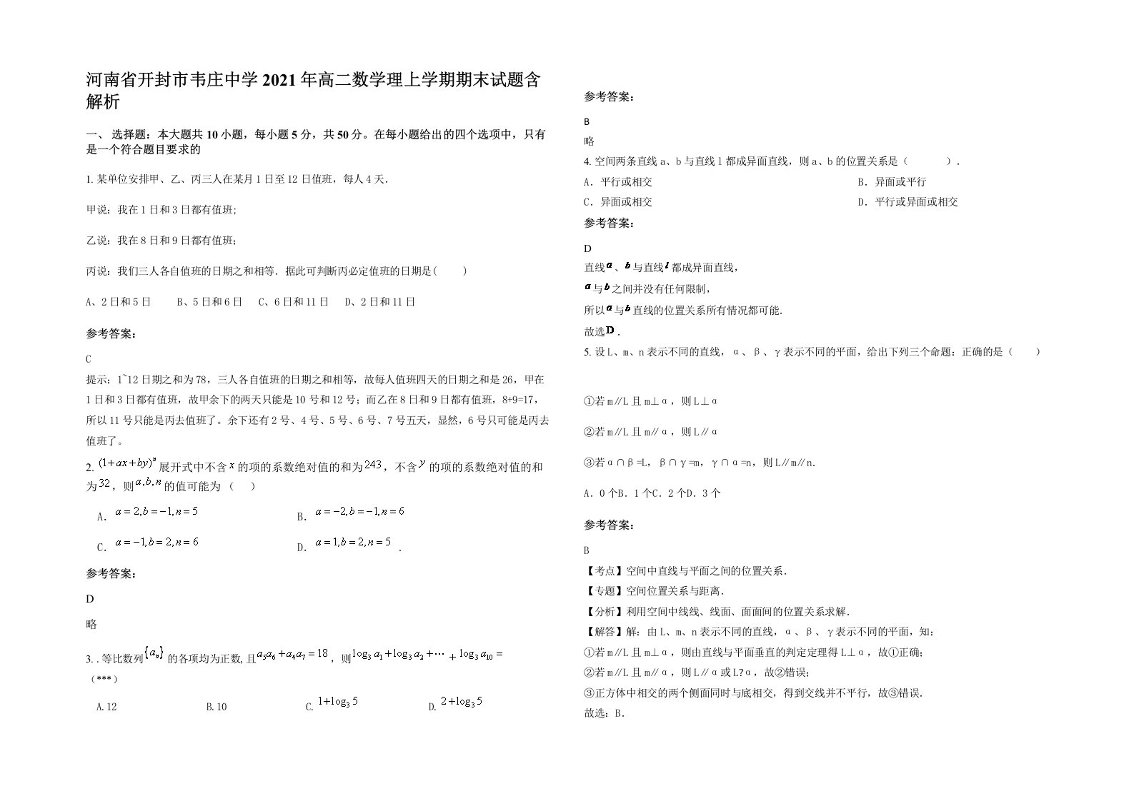 河南省开封市韦庄中学2021年高二数学理上学期期末试题含解析