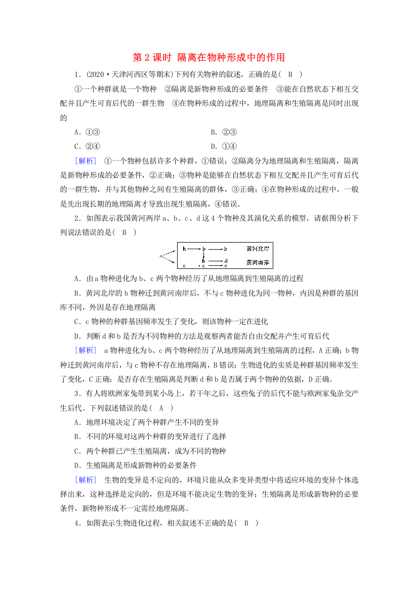 2020-2021学年新教材高中生物