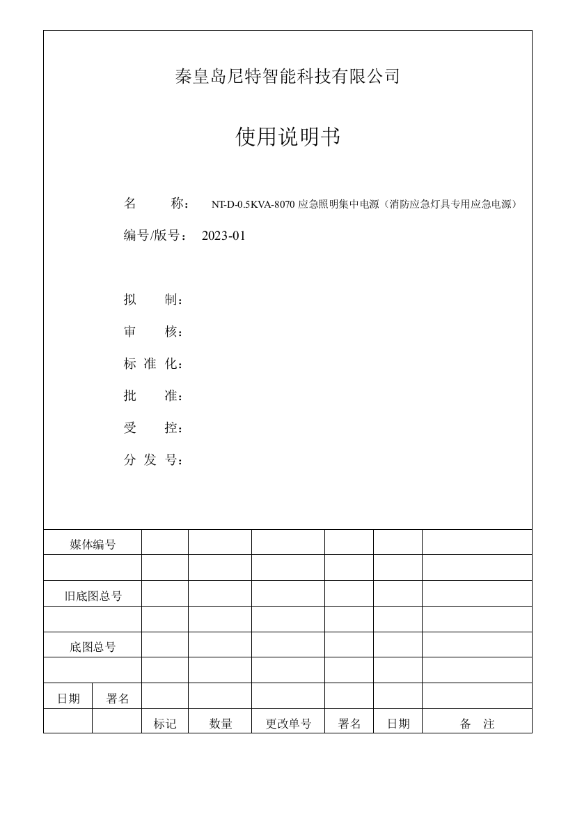 尼特NT-D-0.5KVA-8070应急照明集中电源(消防应急灯具专用应急电源)使用说明书