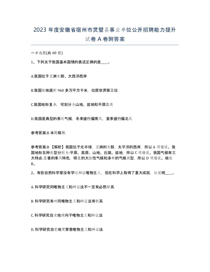 2023年度安徽省宿州市灵璧县事业单位公开招聘能力提升试卷A卷附答案