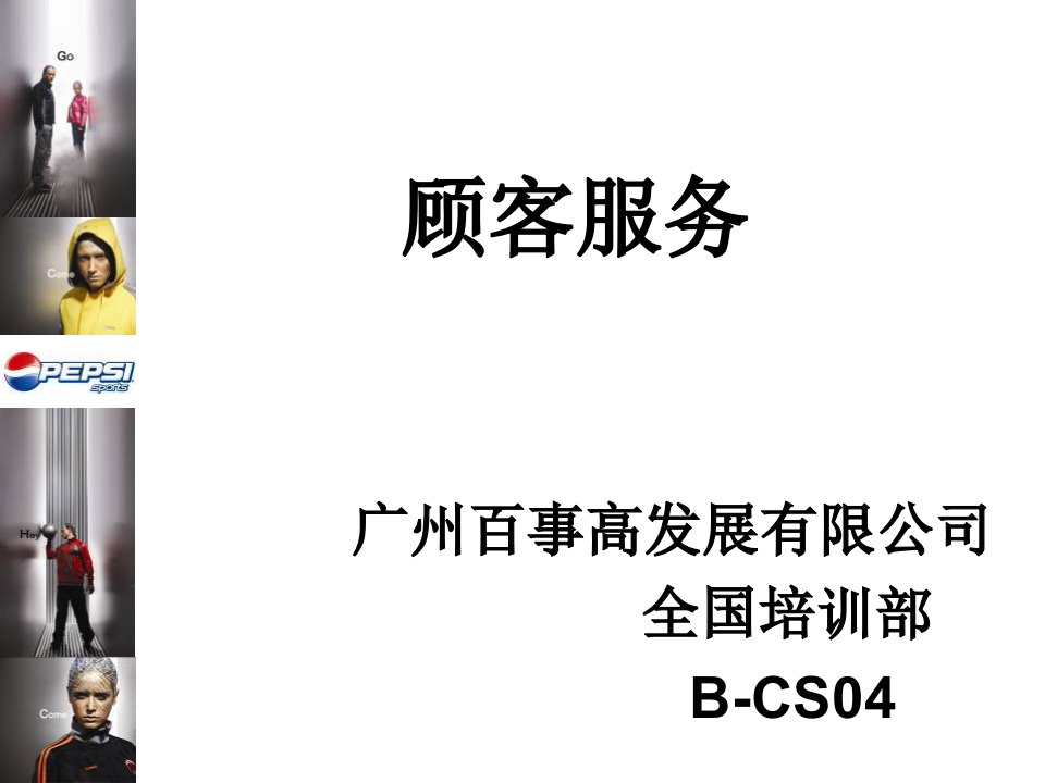 《百事高(鞋、服装)经销公司顾客服务教材》(37页)-客户服务管理