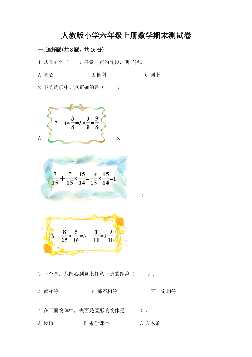 人教版小学六年级上册数学期末测试卷附答案（实用）