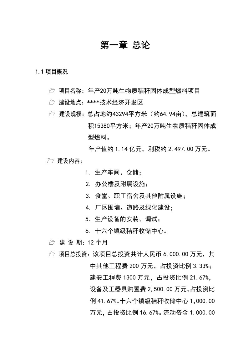 年产20万吨生物质秸秆固体成型燃料项目可研报告