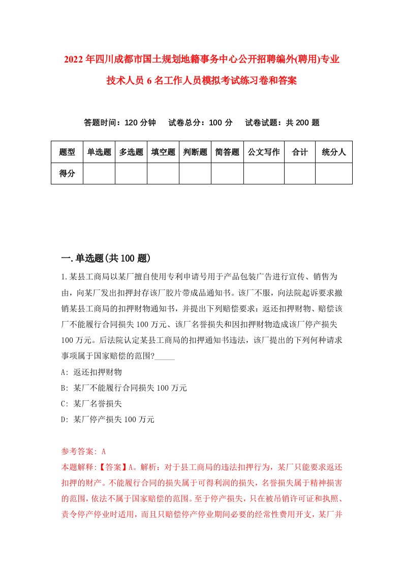 2022年四川成都市国土规划地籍事务中心公开招聘编外(聘用)专业技术人员6名工作人员模拟考试练习卷和答案[8]