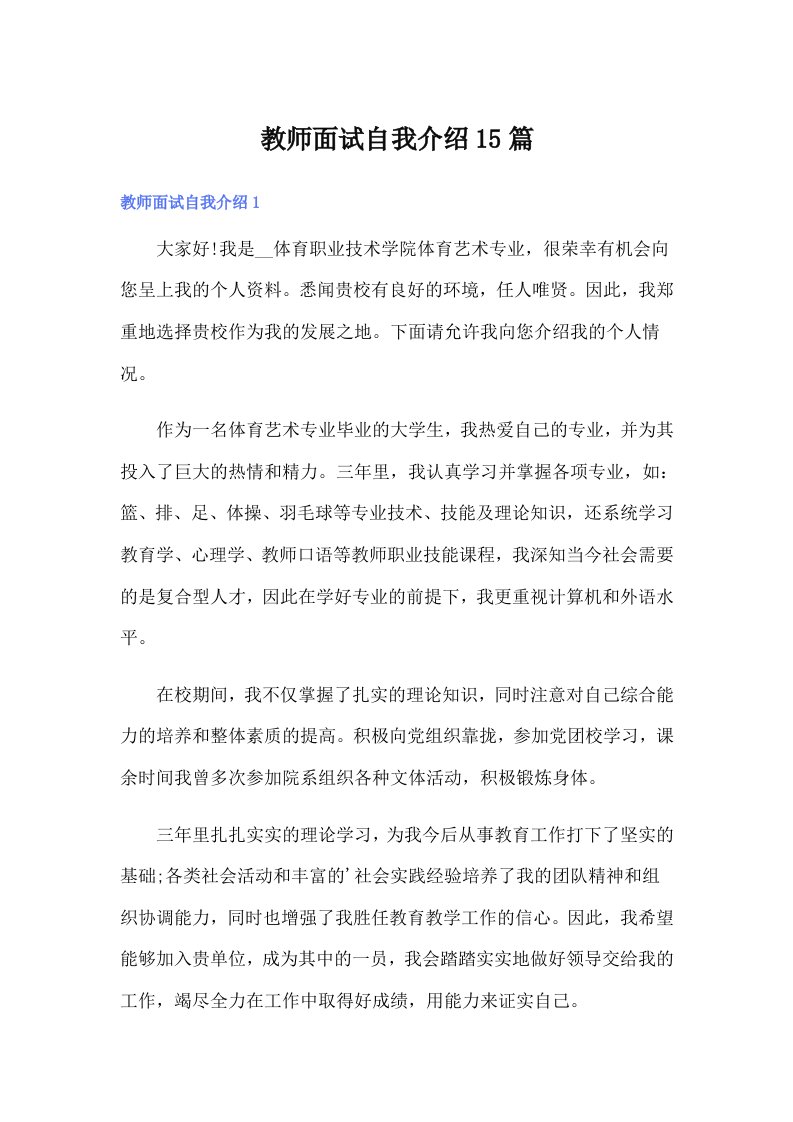 教师面试自我介绍15篇