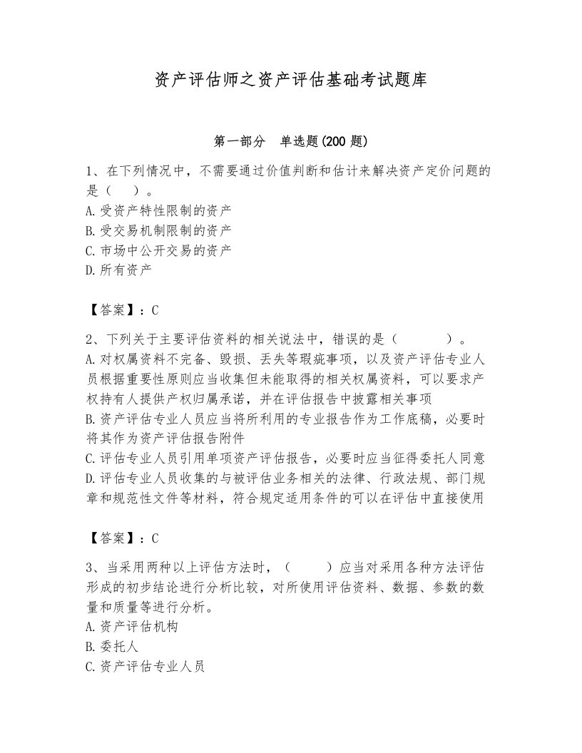 资产评估师之资产评估基础考试题库附答案【模拟题】