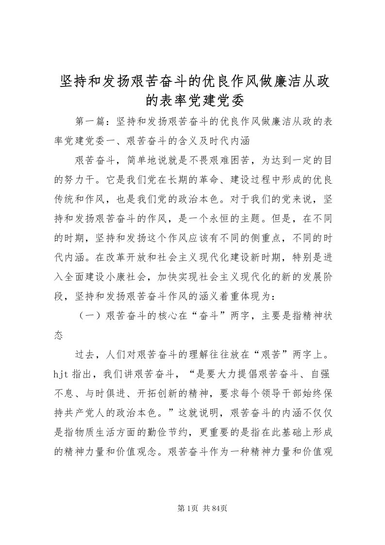 2022坚持和发扬艰苦奋斗的优良作风做廉洁从政的表率党建党委_1