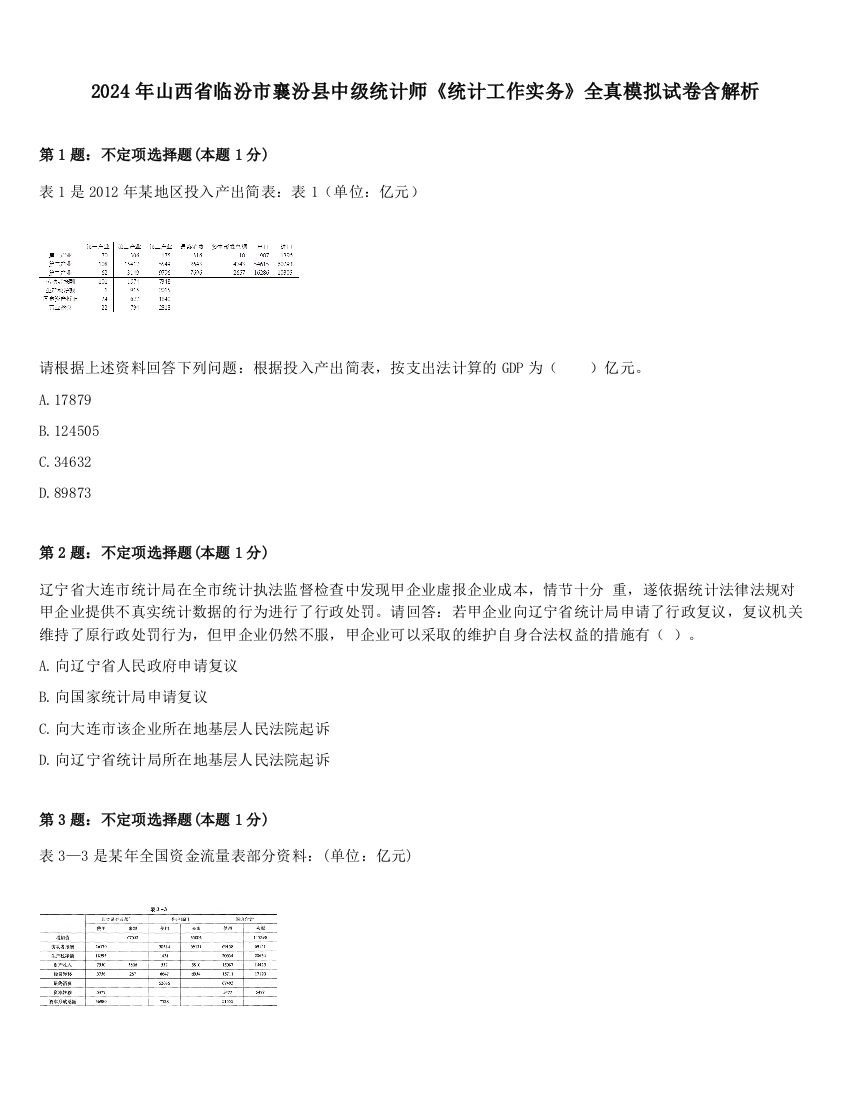 2024年山西省临汾市襄汾县中级统计师《统计工作实务》全真模拟试卷含解析