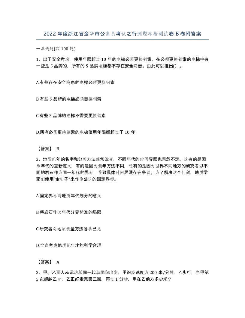 2022年度浙江省金华市公务员考试之行测题库检测试卷B卷附答案