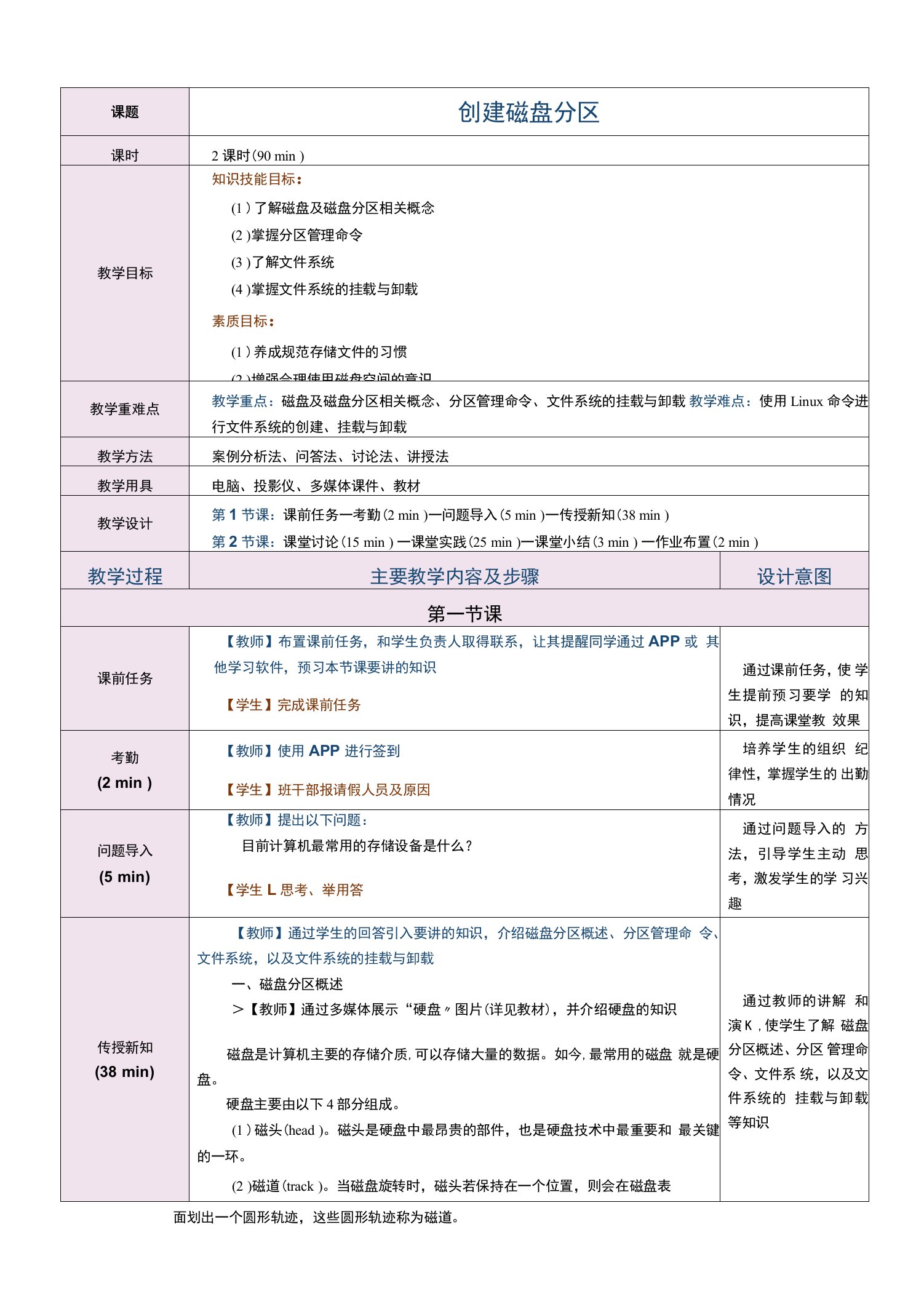 《Linux操作系统与应用技术》教案