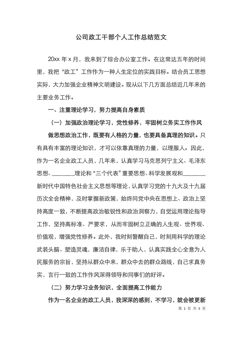 精选个人总结公司政工干部个人工作总结范文集团公司企业个人工作总结汇报报告2