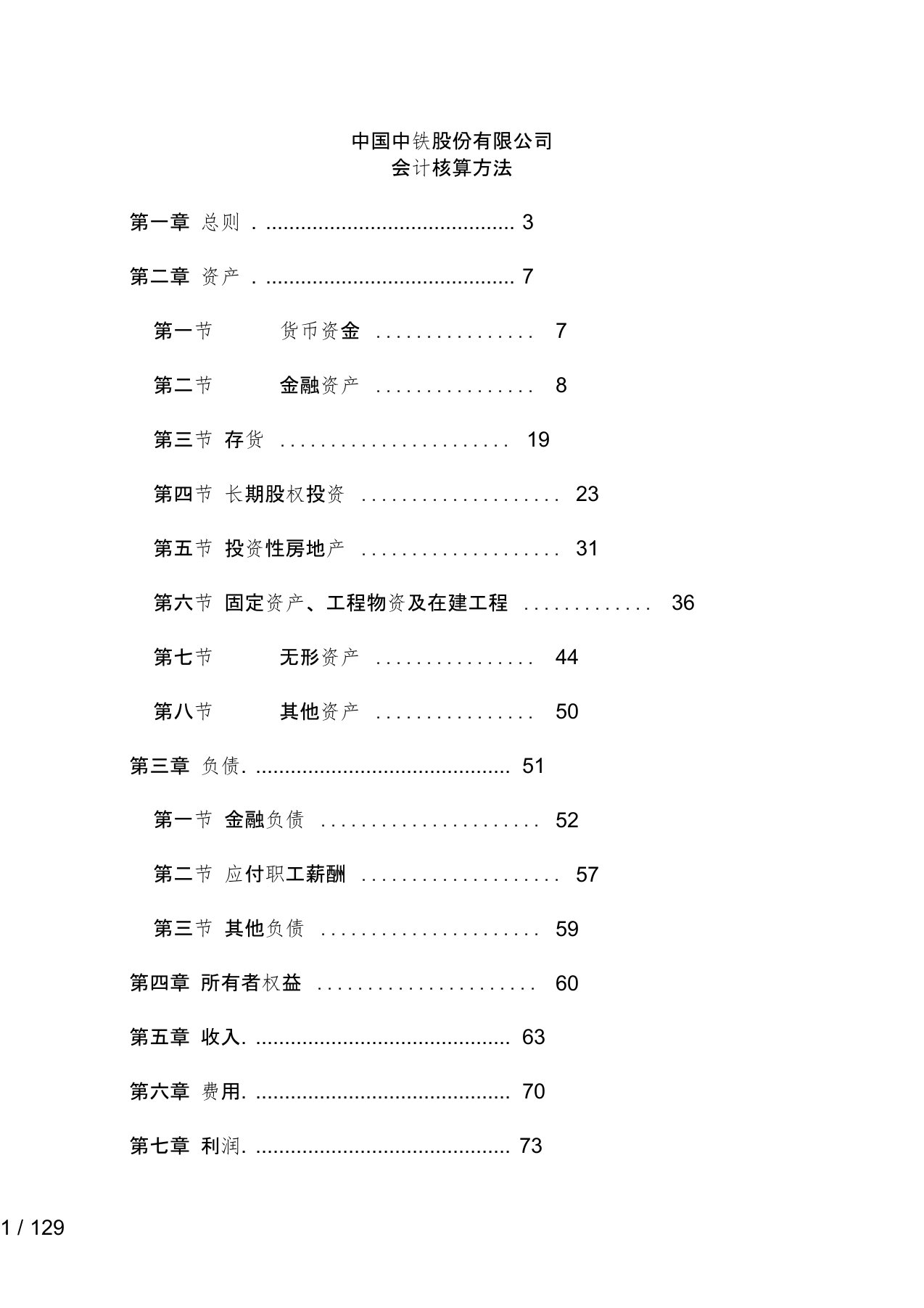 中铁集团会计核算手册