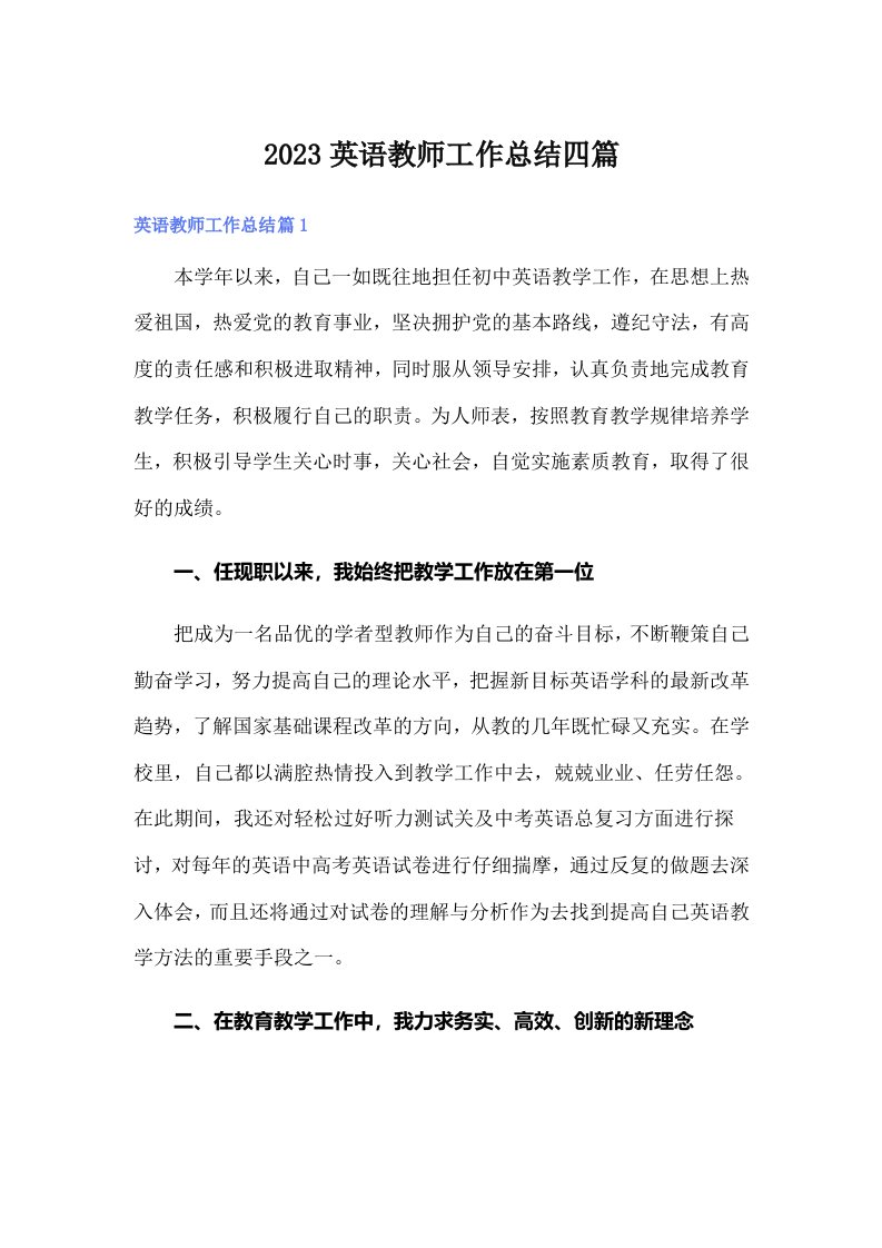 2023英语教师工作总结四篇【实用】