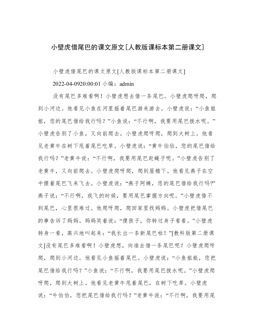 小壁虎借尾巴的课文原文[人教版课标本第二册课文]