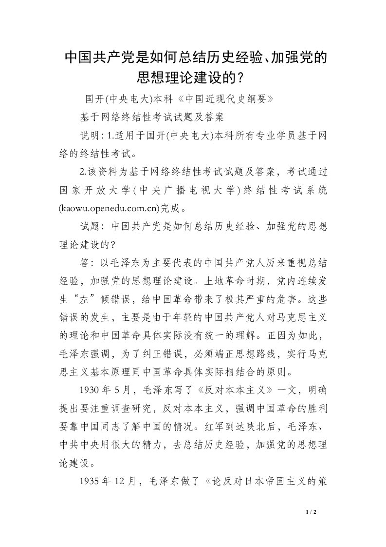 中国共产党是如何总结历史经验、加强党的思想理论建设的？